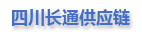四川長通供應(yīng)鏈管理有限公司
