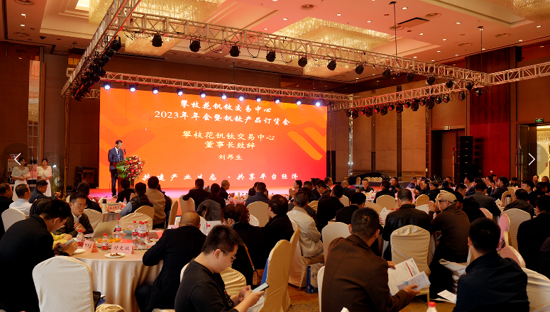2023年會暨釩鈦產(chǎn)品訂貨會成功召開
